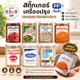 [ไซร์ติดกระปุกใหญ่ ✨]สติกเกอร์เครื่องปรุง กันน้ำ✨ PP ติดขวด ติดกระปุก 6.5x9 ซม. ฉลากเครื่องปรุง สติกเกอร์จัดระเบียบครัว