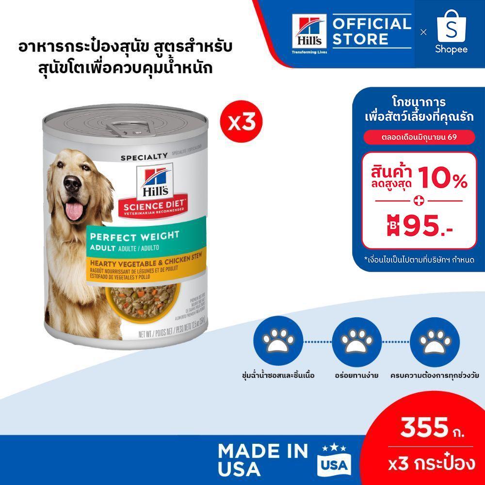 Hill's Science Diet 355g สูตรสำหรับสุนัขโตเพื่อควบคุมน้ำหนัก (3 กระป๋อง)