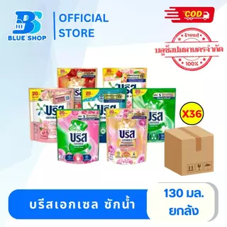 ( ยกลัง ) บรีสน้ำยาซักผ้าสุดคุ้มเข้มข้น 130มล.