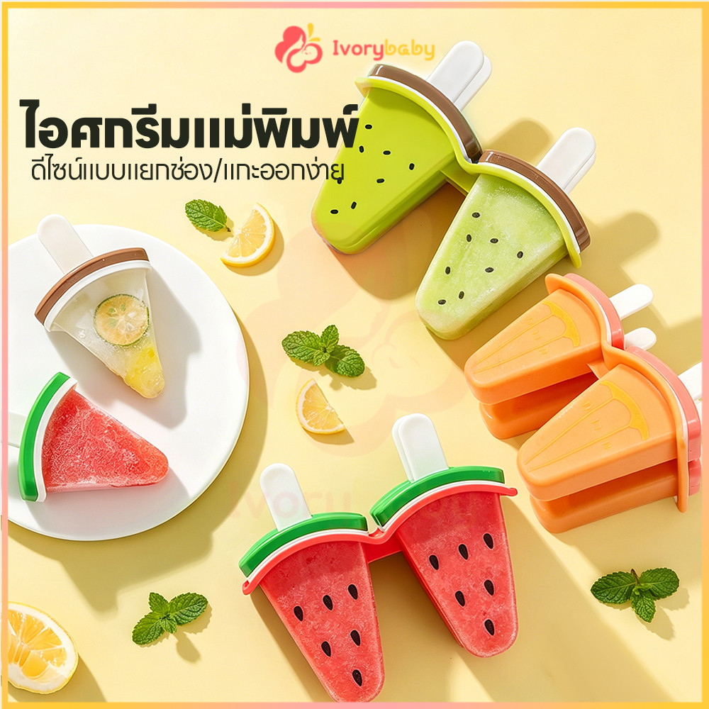 IVORYBABY แม่พิมพ์ไอติม แม่พิมพ์ไอศกรีม DIY อุปกรณ์ทำน้ำแข็งนม แตงโม แม่พิมพ์ 4 ช่อง
