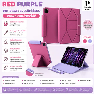 อ่านก่อนสั่งด้วยน้าเคสไอแพด ipadcaseแม่เหล็กไร้ขอบถอดปกสอดปากกาได้ดีGen10/11/Air4/Air5/AIR11/Air6/Pro11/Pro12.9/AIR13