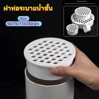 ท่อระบายน้ำพื้น PVC แบบเสียบปลั๊ก ท่อระบายน้ำดาดฟ้า ระเบียง พร้อมตะแกรงกรอง ป้องกันการอุดตัน ฝาปิดทรงกลม