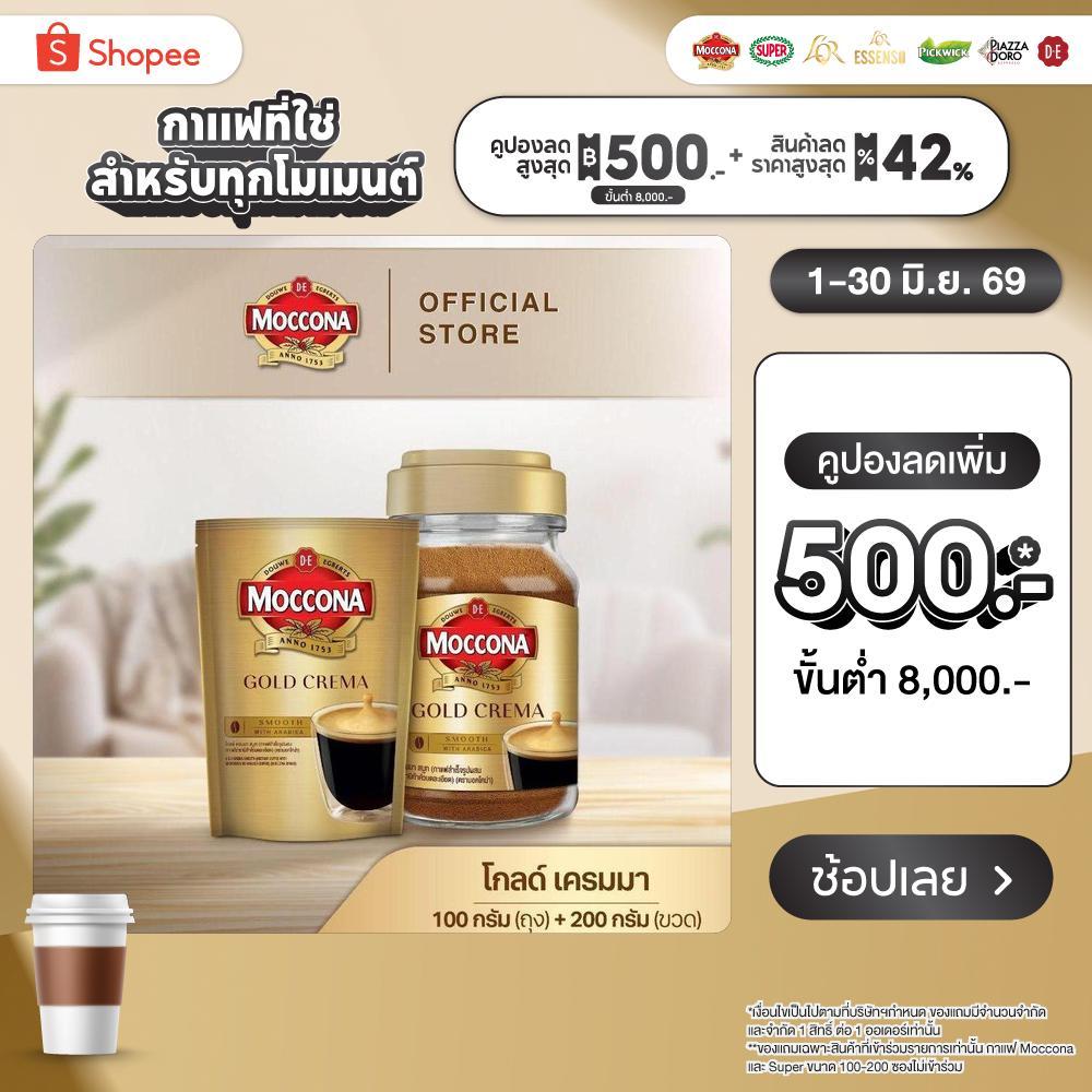 MOCCONA Gold Crema มอคโคน่า โกลด์ เครมมา กาแฟสำเร็จรูป ขนาด 100 กรัม (ถุง) + 200 กรัม (ขวด)