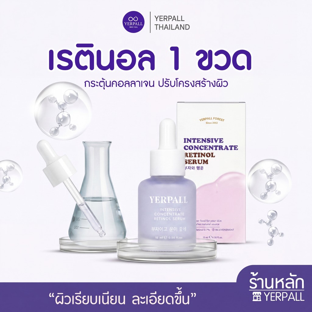 เซรั่มเรตินอล Intensive Concentrate 15 ml | ลดเลือนริ้วรอย ฟื้นฟูเซลล์ผิว Yerpall ของแท้ Official