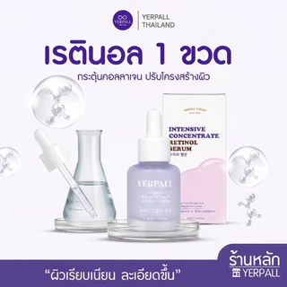 เซรั่มเรตินอล Intensive Concentrate 15 ml | ลดเลือนริ้วรอย ฟื้นฟูเซลล์ผิว Yerpall ของแท้ Official