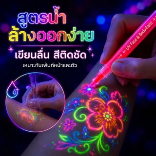 🔥จัดส่งรวดเร็ว🖍ปากกาเพ้นท์ตัวเรืองแสงล้างออกได้ DIY ปากกาแต่งหน้ากราฟฟิตี้สำหรับงานปาร์ตี้ ปากกาเพ้นท์เรืองแสงในที่มืด