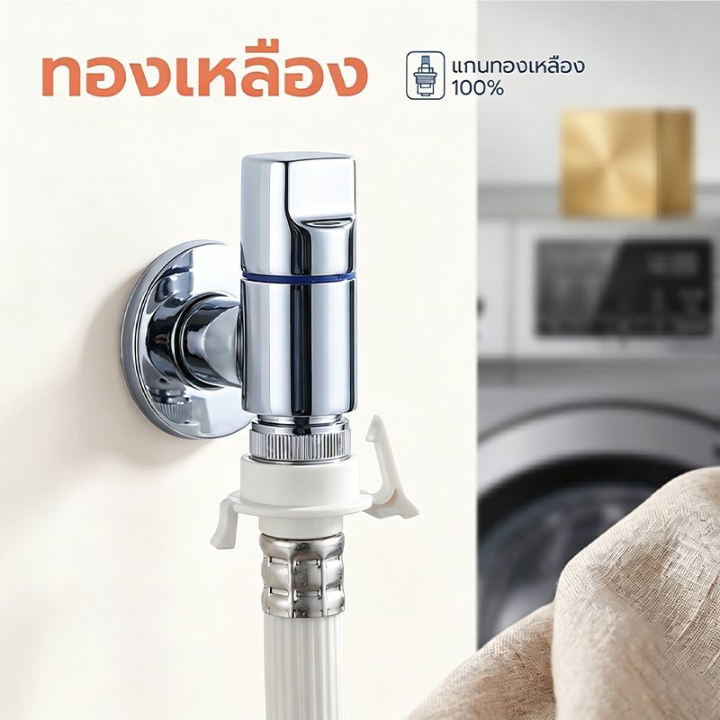 ก๊อกน้ําเครื่องซักผ้าพร้อมวาล์วปิดอัตโนมัติ – ประหยัดพื้นที่, ขั้วต่อแบบ Snap-on, การก่อสร้างทองเหลืองแข็งหนา G1/2 สากล