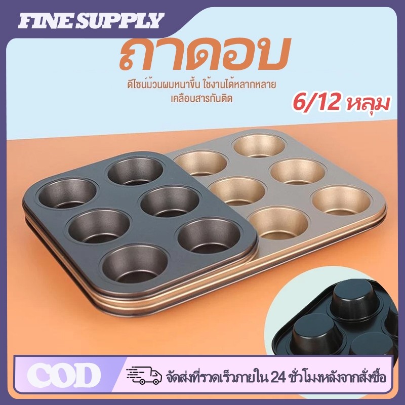 FINE 6/12 หลุม ถาดอบขนมเค้กจิ๋ว ถาดหลุมเทฟล่อน ถาดอบมัฟฟิน ถาดอบเค้ก พิมพ์อบขนม ถาดอบคุกกี้ ถาดอบขนมเค้ก คัพเค้ก