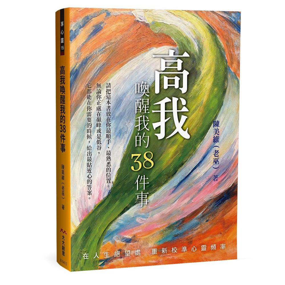 High I Awakening My 38 สิ่ง (ผู้เขียน: Chen Meiwei (แม่มดเก่า)