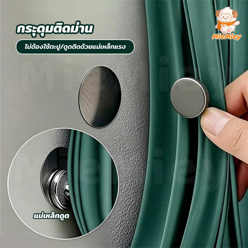 กระดุมแม่เหล็กติดผ้าม่าน ปิดรอยต่อกันแสงลอด แม่เหล็กติดม่าน ติดตั้งง่ายไม่ต้องเจาะ