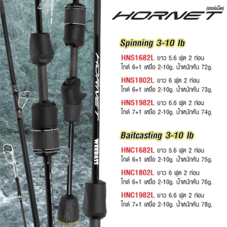 WEEBASS คันเบ็ด - รุ่น HORNET 3-10lb (2ท่อน) คันตกกุ้ง ROD คันเบ็ดเวท L (Light)