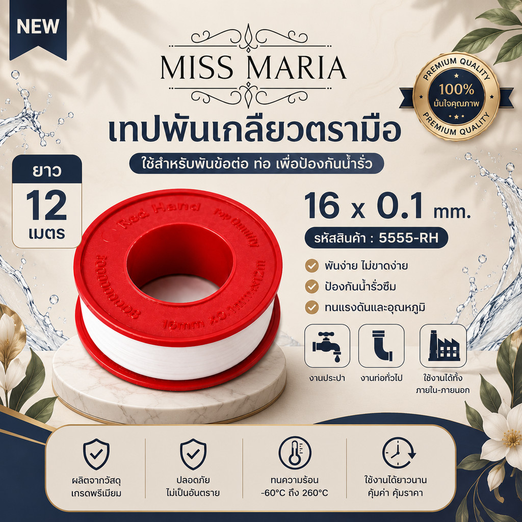 🛠️ เทปพันเกลียวตรามือ 16x0.1 มม. ยาว 12 เมตร รหัส 5555-RH เทปพันท่อกันรั่ว สำหรับงานประปา