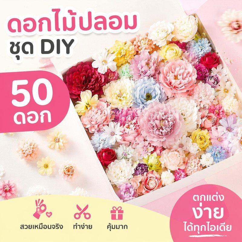 หัวดอกไม้ประดิษฐ์ ดอกไม้ปลอม DIY 50ดอก สีสด ดอกไม้ตกแต่ง งานแต่ง วาเลนไทน์ แต่งบ้าน ของขวัญ