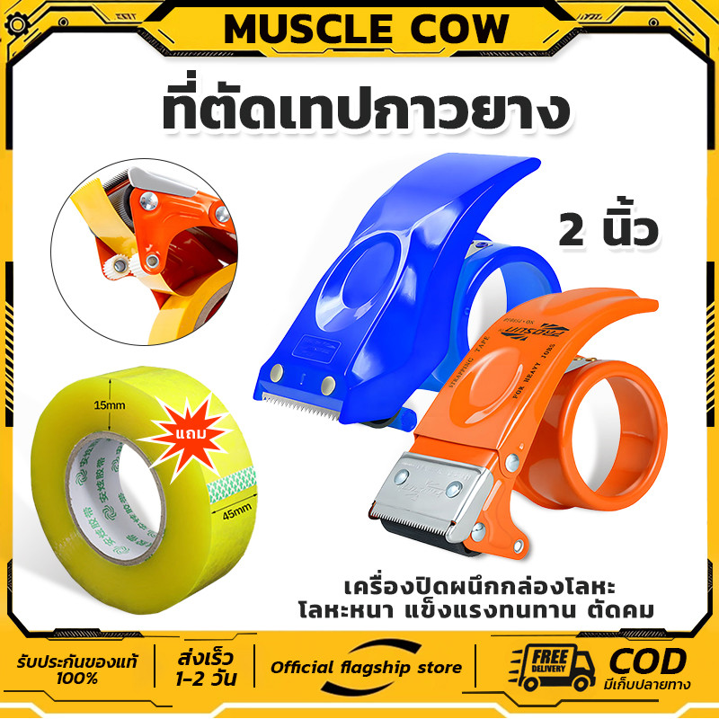 MUSCLE COW ที่ตัดเทป opp เครื่องตัดเทปกาวหน้ากว้าง 2นิ้ว แบบเหล็ก (แจกเทปใสฟรี ยาว 100 หลา)