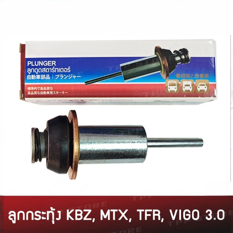 ลูกดูด ลูกกระทุ้ง ISUZU KBZ, TFR, TOYOTA MTX, VIGO 3.0 ตูดเว้า โอเตเมติก สะพานไฟ ไดสตาร์ท โตโยต้า ยี่ห้อ ACCEL