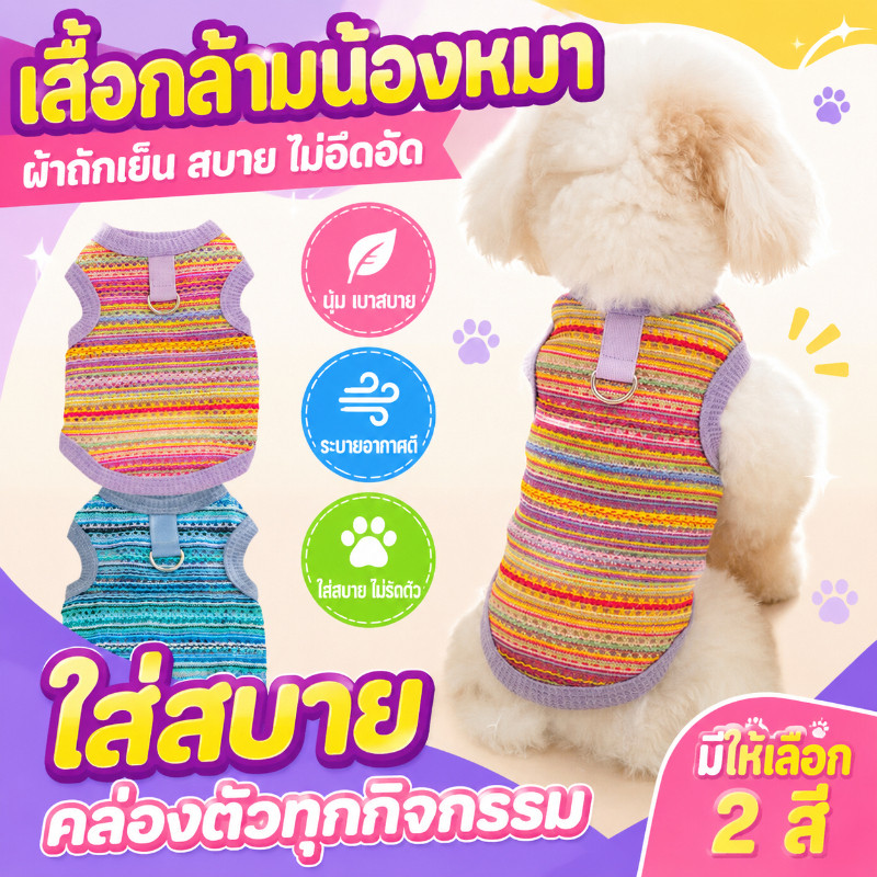 COD เสื้อผ้าสัตว์เลี้ยง เสื้อกั๊ก แบบบาง ระบายอากาศได้ดี
