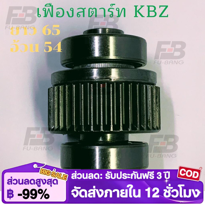 เฟืองสตาร์ท KBZ เฟือง ไดสตาร์ท  TFR คลึ่งท่อน เฟือง เคบีแซด เฟือง สตาร์ท KBZ  NISSAN เฟืองสตาร์ทT
