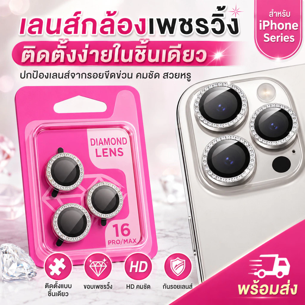 ฟิล์มเลนส์กล้องแบบใหม่ กล้องบล๊อกแบบเพชร ติดง่าย แค่วาง สำหรับiphone 12/13/14/15/16/16promax /14plus/14pro/13pro/12pro