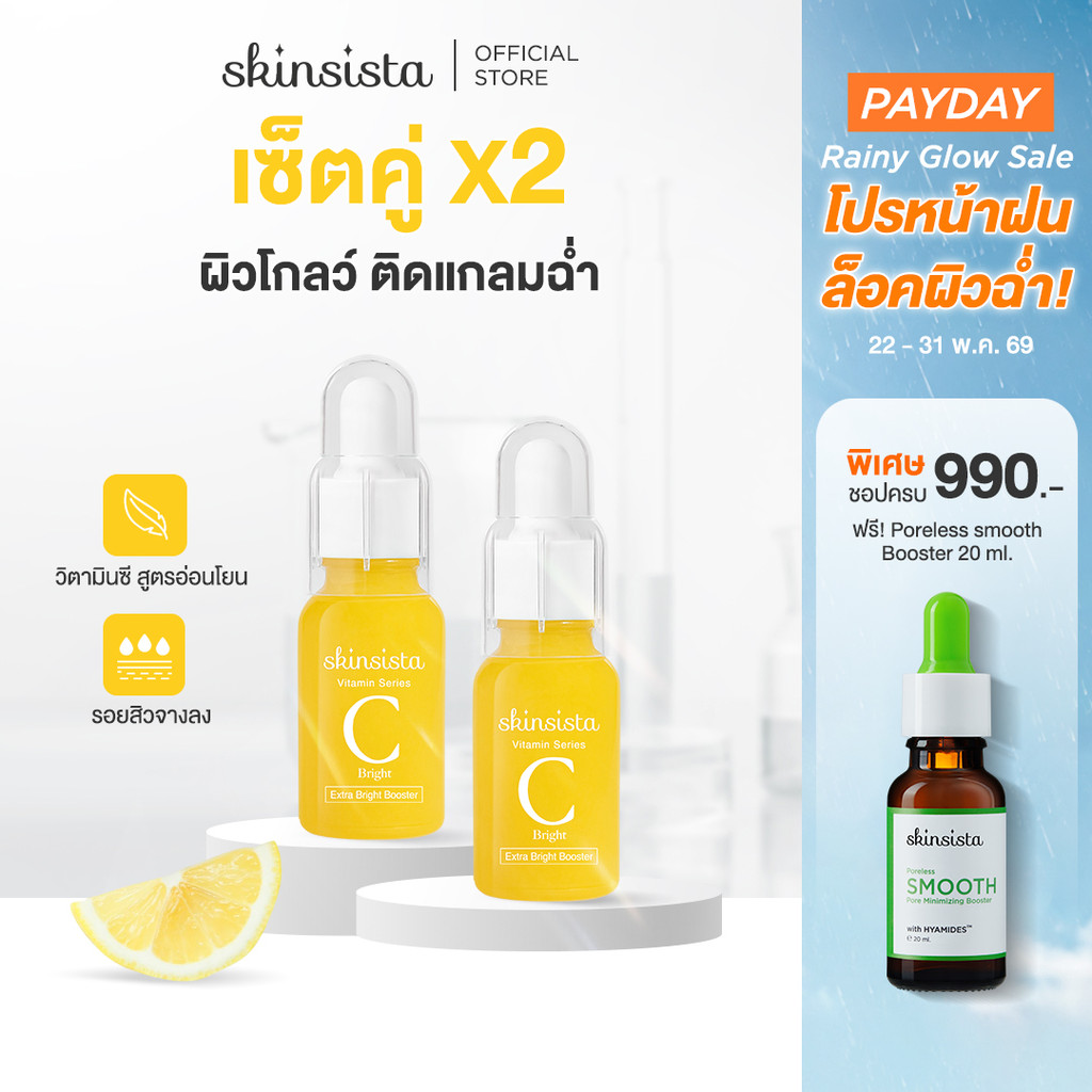 [เซตคู่] Skinsista Vit C บูสเตอร์ เซรั่ม วิตซี ผิวสว่าง กระจ่างใส (15ml x2)