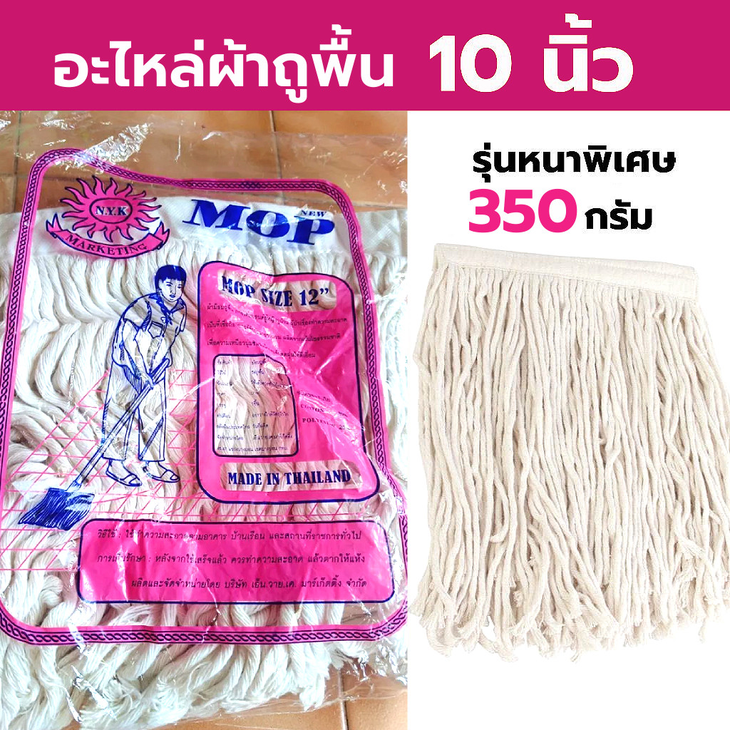 อะไหล่ผ้าถูพื้น ขนาด 10 นิ้ว (รุ่นหนา 350g. สีชมพู) อะไหล่ผ้าม็อบ10นิ้ว ผ้าถูพื้นด้ายสีขาว อะไหล่ผ้าทำความสะอาดพื้น