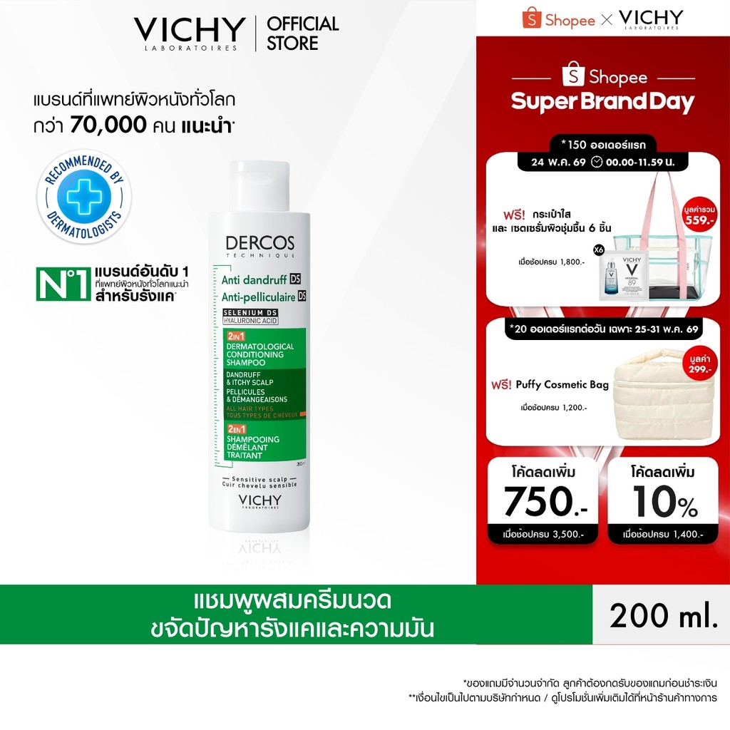 วิชี่ VICHY DERCOS ANTI DANDRUFF DS 2 IN 1 CONDITIONING SHAMPOO แชมพูผสมครีมนวด ขจัดปัญหารังแคและลดความคันบนหนังศีรษะ