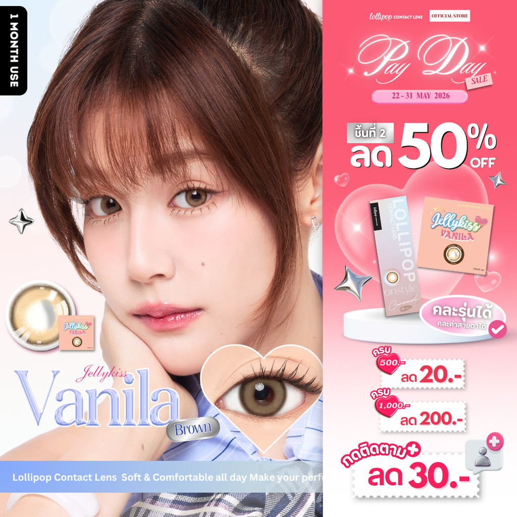 [ชิ้นที่2 ลด50%!!] Lollipop Jellykiss Contact Lens Vanila Brown  คอนแทคเลนส์