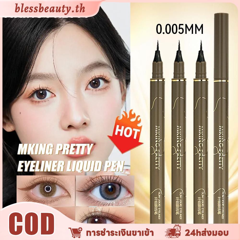 MKING PRETTY 0.05 มม. อายไลเนอร์ชนิดน้ําติดทนนาน