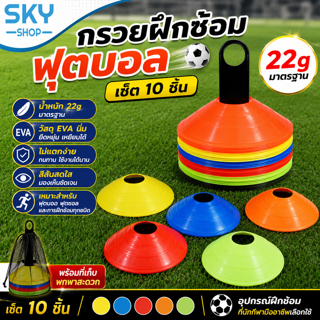 SKY กรวยฝึกซ้อมฟุตบอล 22g มาตรฐาน เซ็ต 10 ชิ้น EVA นิ่ม ไม่แตกง่าย มาร์คเกอร์โคน กรวยซ้อมบอล กรวยซ้อมกีฬา Training Cones