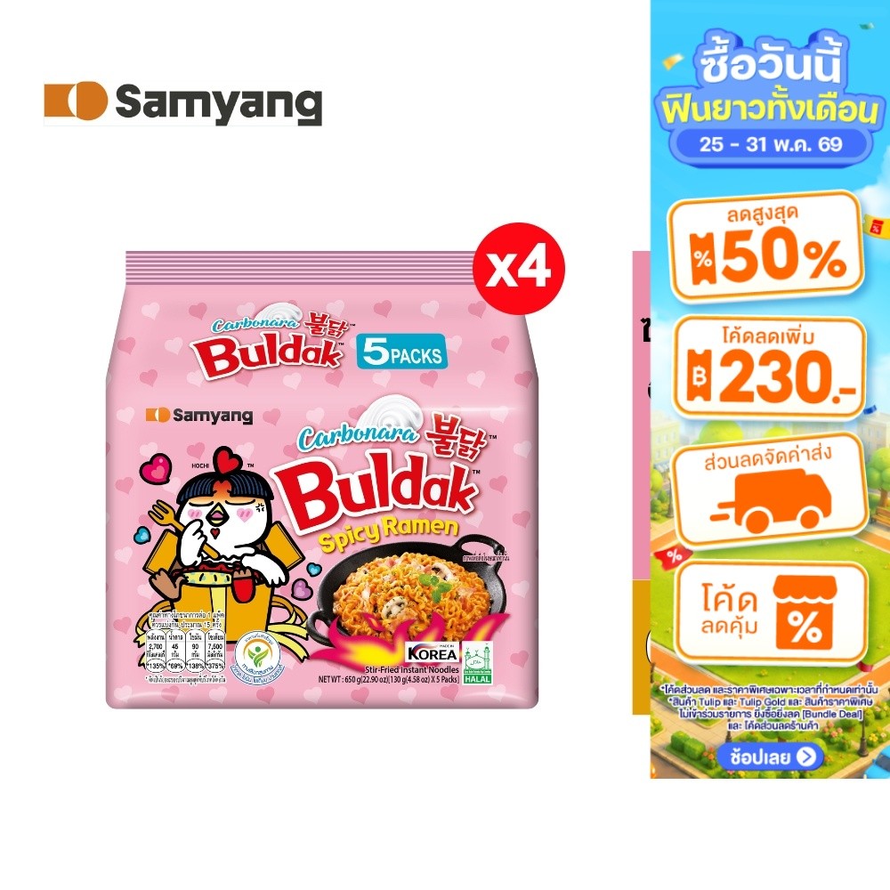 [4 แพ็ค][แพ็ค 5 ซอง] Samyang Buldak Hot Chicken Carbonara Ramen ซัมยัง บูลดัก ฮอต ชิคเก้น คาโบนาร่า ราเมง 650 กรัม