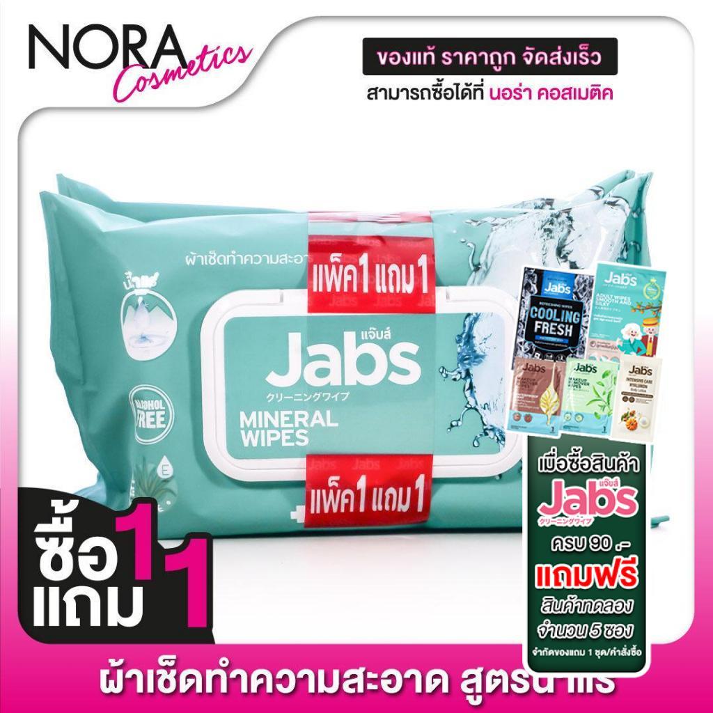 [ซื้อ1แถม1] [แพคใหญ่ 45 แผ่น] ทิชชู่เปียก Jabs Mineral Wipes Aloe Vera & Vitamin B5 แจ๊บส์ มิเนรัล ไวพ์ ผ้าเช็ดทำความสะอ