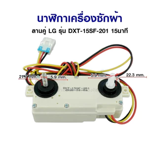 นาฬิกาเครื่องซักผ้า ลานเครื่องซักผ้า ใช้ได้กับ ลานคู่ LG รุ่น DXT-15SF-201 15นาที 3สาย อะไหล่เครื่องซักผ้า ใช้ได้ทุกรุ่น