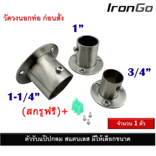 ตัวรับแป๊ป ตุ๊กตารับแป๊ป รับแป๊ป ตัวรับราวแขวนผ้า ตัวรับราวผ้าม่าน ตัวรับแป๊ป สแตนเลส 1 นิ้ว และ 3/4 นิ้ว และ 1-1/4 นิ้ว