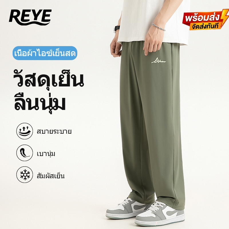 REYE กางเกงชายเก้าส่วนตัดตรงเนื้อไอซ์ซิลค์ เบาสบายระบายดี สัมผัสเย็นลื่น ทรงพอดีใส่สไตล์สุดคลาสสิก
