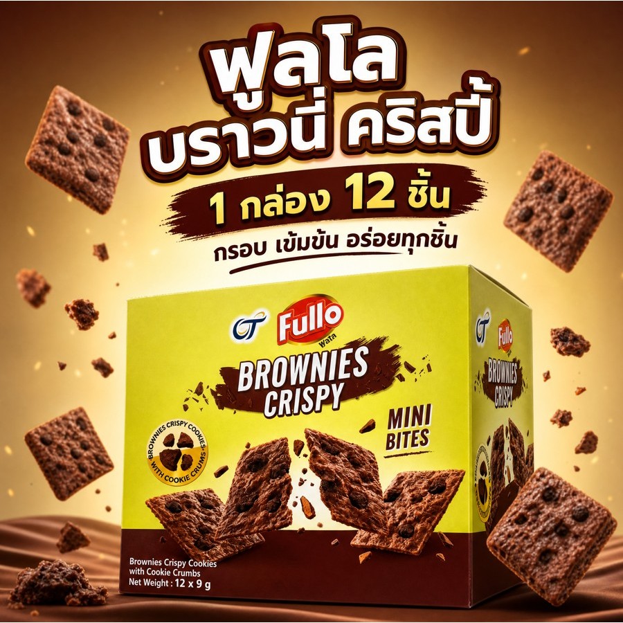 [แพ็ก 3] Fullo Brownies Crispy ฟูลโล บราวนี่ คริสปี้ 9 กรัม
