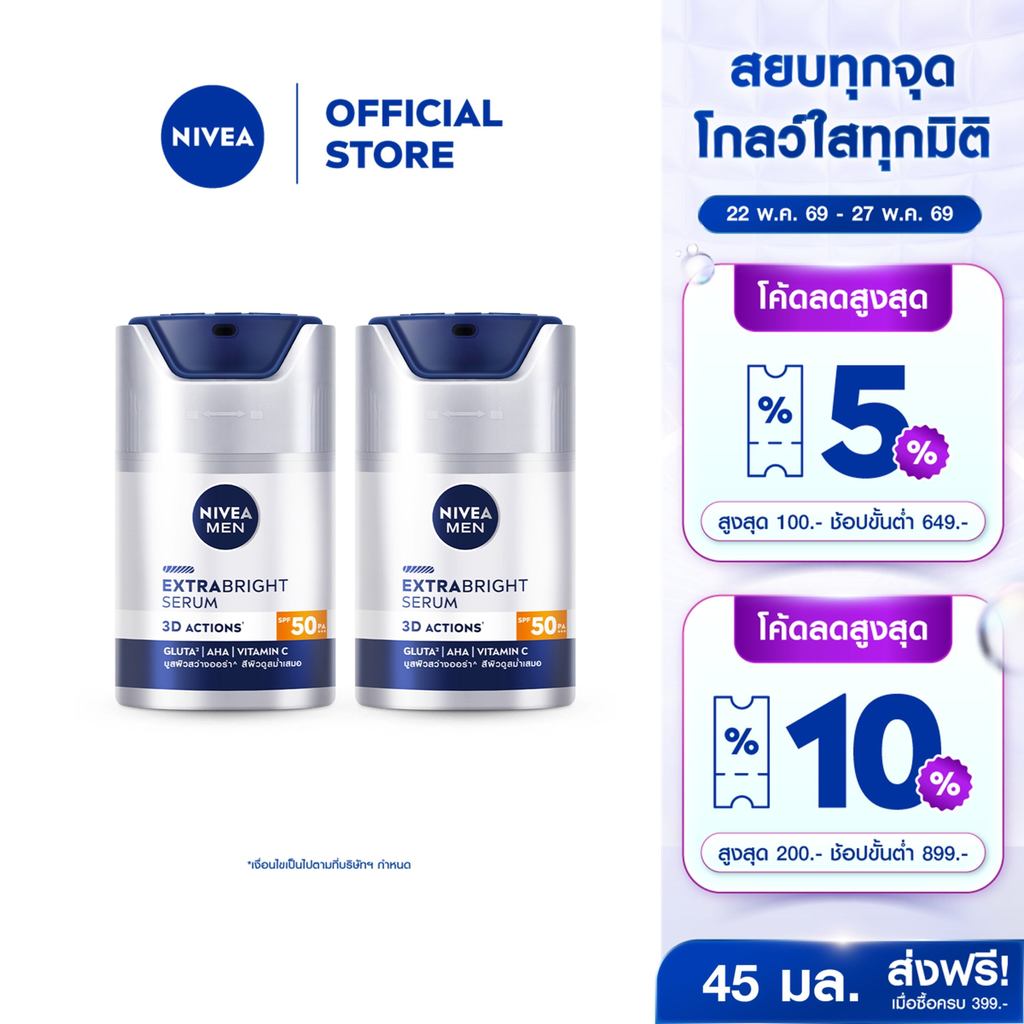 นีเวีย เมน เอ็กซ์ตร้า ไบรท์ เซรั่ม เอสพีเอฟ50 พีเอ+++ 45 มล. NIVEA 2 ชิ้น NIVEA