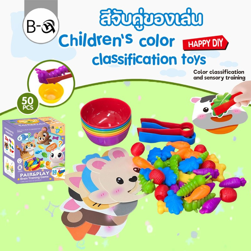 BHQ เกมส์แยกสี สีจับคู่ของเล่น จำลองการให้อาหารสัตว์ การฝึกมือเด็ก ของเล่นคัดแยกสี