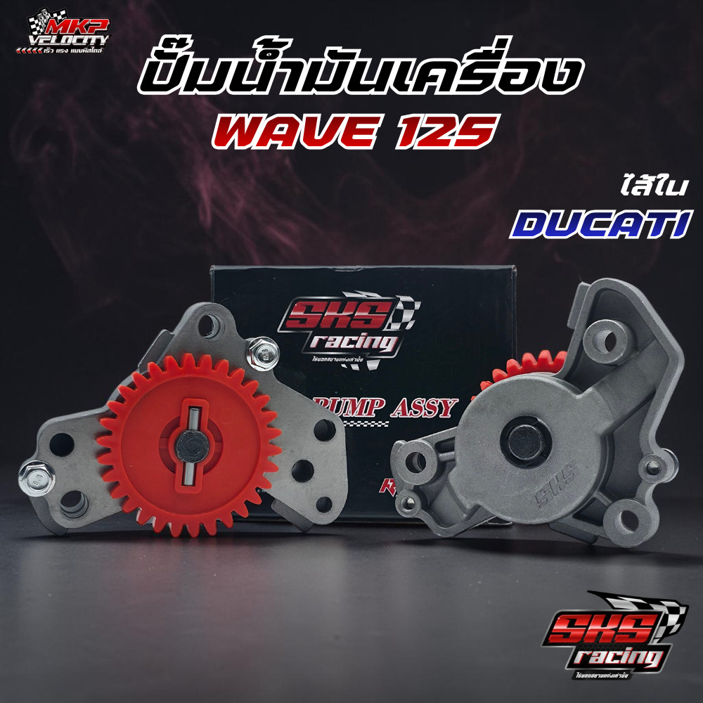 ปั๊มน้ำมันเครื่อง WAVE125 (ใส้ดูคาติ) SKS Racing
