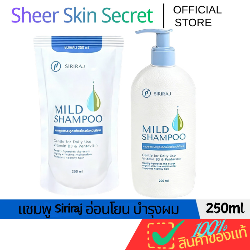 Siriraj Mild Shampoo 200ml + 250ml ถุงเติม แชมพูสูตรอ่อนโยน บำรุงเส้นผมและหนังศีรษะ ผมนุ่ม แข็งแรง ลดการระคายเคือง