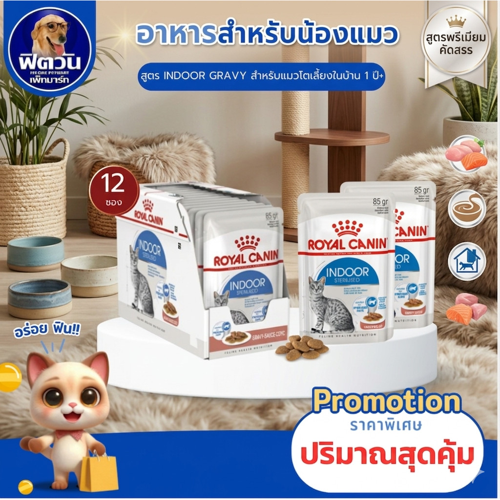 ROYAL CANIN  Indoor  แมวเลี้ยงในบ้าน ขนาด 85 กรัม / กล่อง{อาหารเปียกแมว}