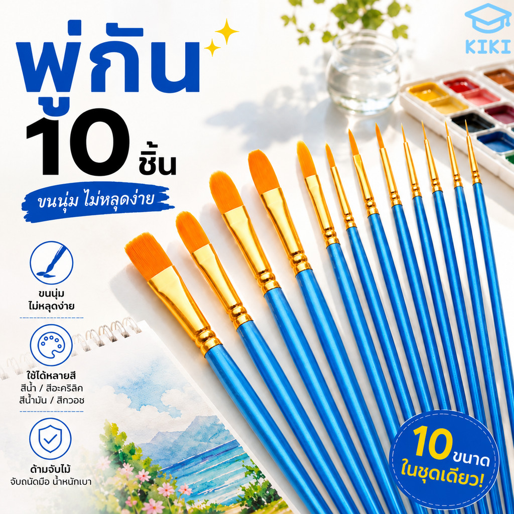 KIKI ชุดพู่กันไนลอน 10 ชิ้น สำหรับสีน้ำ สีอะคริลิค สีน้ำมัน ขนนุ่ม ไม่หลุดง่าย เหมาะสำหรับเด็กและงานศิลปะ Painting Brush