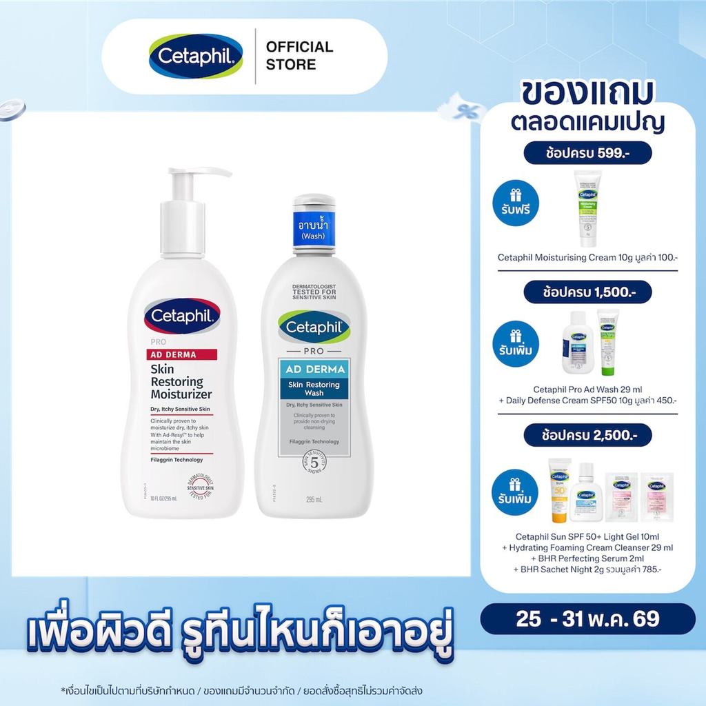 [เซตสุดคุ้ม] Cetaphil Pro Ad เซตาฟิล โปร เอ ดี เดอร์ มา สกิน 295มล. (ครีมอาบน้ำ+ครีมบำรุงผิว) (แพ็คเกจใหม่)