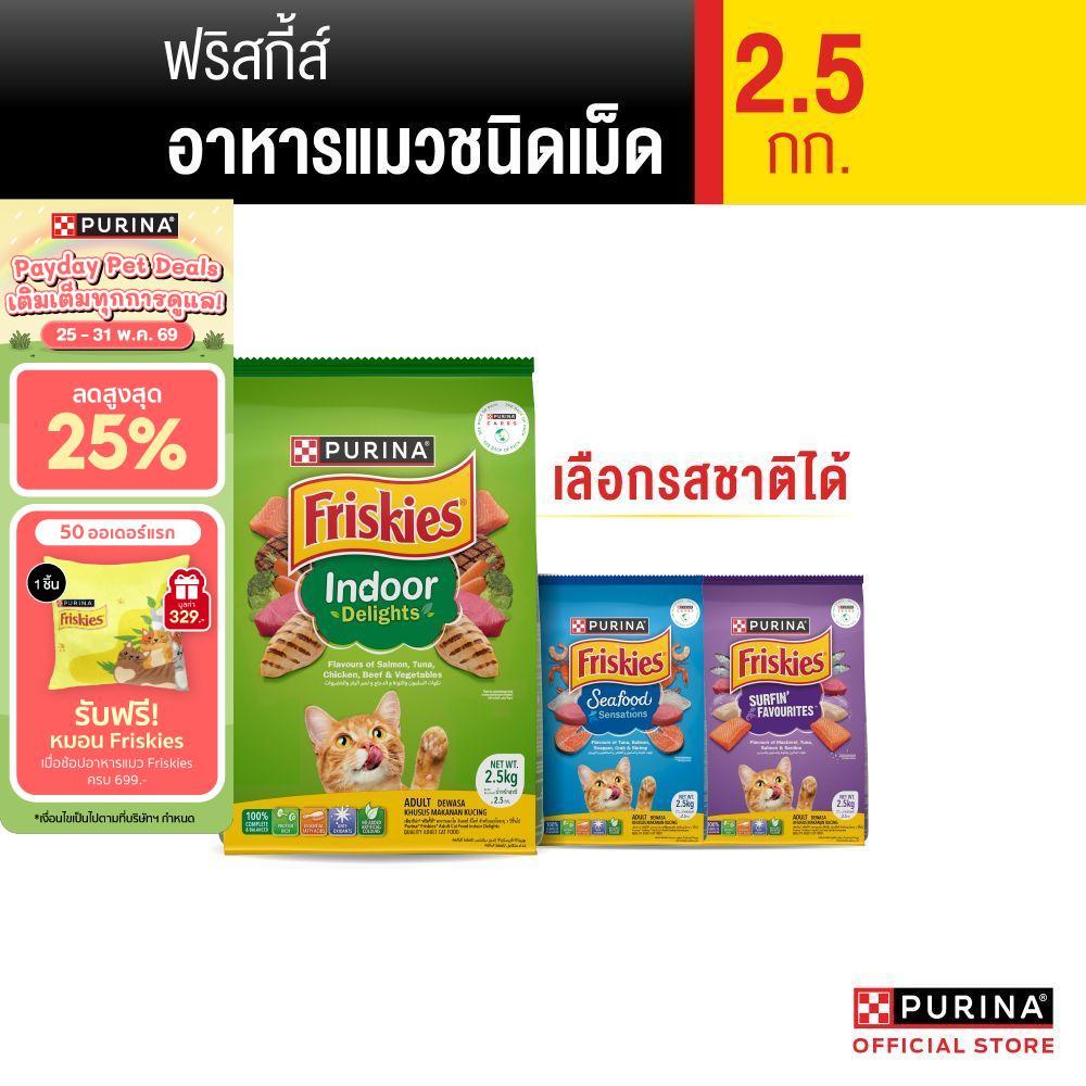 [เลือกรสชาติได้] Purina Friskies อาหารแมว 2.5 kg