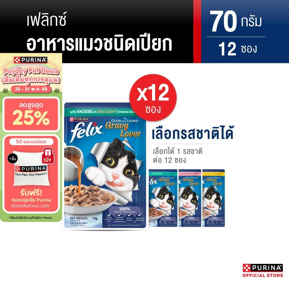 [เลือกรสชาติได้] Purina FELIX อาหารแมวเปียก ในเอ๊กซ์ตร้าเกรวี 70g x12 ซอง