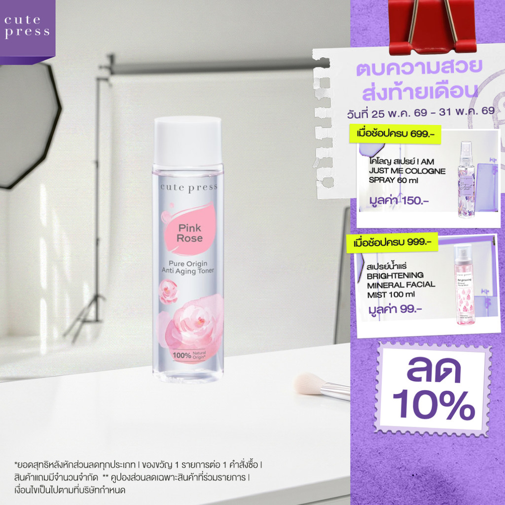 CUTE PRESS PURE ORIGIN PINK ROSE ANTI-AGING TONER 250 ml โทนเนอร์ ชะลอการเกิดริ้วรอย (เหมาะสำหรับทุกสภาพผิว)
