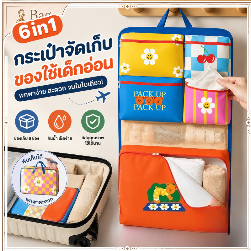 กระเป๋าเก็บของเดินทาง 6in1 พกพาสะดวก ล้างทำความสะอาดง่าย พับได้บางเบา อุปกรณ์เดินทางครบชุด