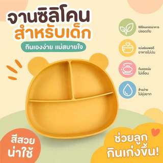 จานซิลิโคนเด็ก ฐานดูดโต๊ะ จานหลุม แบ่งช่อง ฝาปิด กันหก food grade ปลอด bpa โต๊ะหัดทาน
