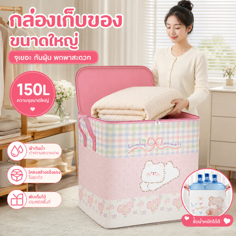 COD กระเป๋าเก็บเสื้อผ้า 150L ถุงเก็บผ้านวมใบใหญ่ มีซิป กันน้ำ กันฝุ่น จุของเยอะ ประหยัดพื้นที่ ใช้จัดระเบียบตู้เสื้อผ้า