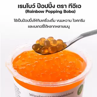 ไข่มุกป๊อป รสบลูเบอร์รี่ Popping Boba Blueberry ท็อปปิ้งเครื่องดื่มชาและโซดา แต่งหน้าขนม ขนาด 130 กรัม ตรา ทีอีเอ