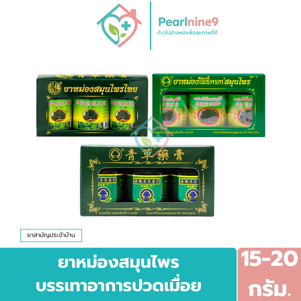 ยาหม่องสมุนไพร ตราโพธิ์หยก โพธิ์เฮิร์บและสมุนไพรไทย แพ็ค3กระปุก 15-20กรัม