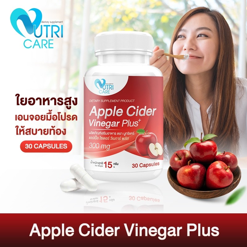ส่งฟรี Nutri Care Apple Cider Vinegar Plus+ (30 แคปซูล)